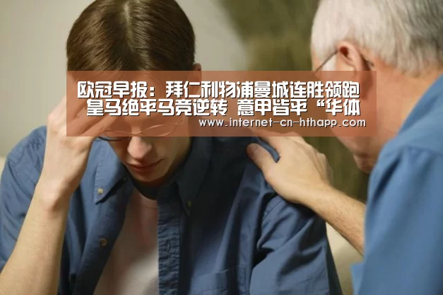 欧冠早报:拜仁利物浦曼城连胜领跑 皇马绝平马竞逆转 意甲皆平“华体会官方网站入口”(图1) 华体会官方网站入口