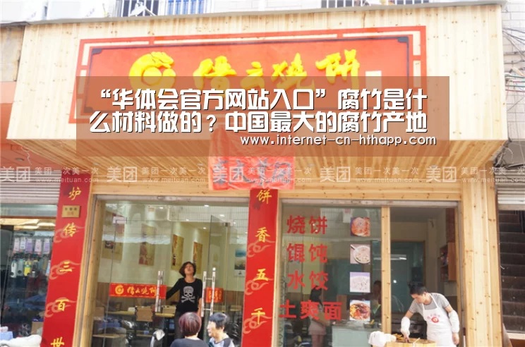“华体会官方网站入口”腐竹是什么材料做的?中国最大的腐竹产地在哪里?(图3) 华体会体育app下载