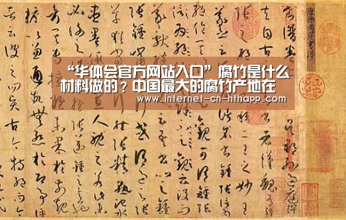 “华体会官方网站入口”腐竹是什么材料做的?中国最大的腐竹产地在哪里?(图4) 华体会官网下载