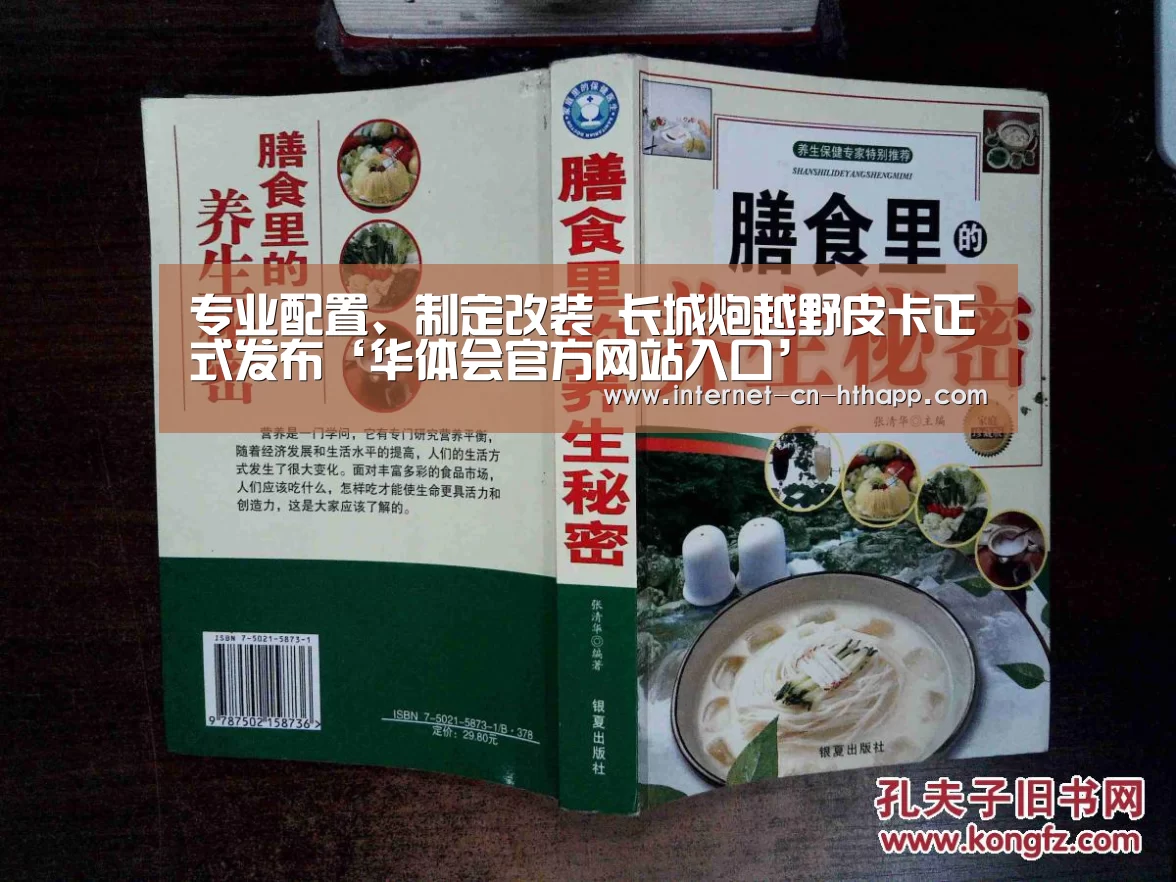 专业配置、制定改装 长城炮越野皮卡正式发布‘华体会官方网站入口’(图1) 华体会官网下载