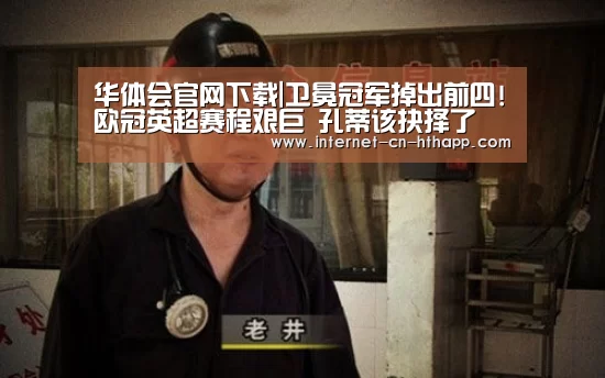 华体会官网下载|卫冕冠军掉出前四!欧冠英超赛程艰巨 孔蒂该抉择了(图1) 华体会官方平台