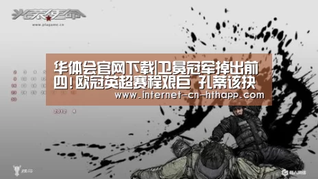 华体会官网下载|卫冕冠军掉出前四!欧冠英超赛程艰巨 孔蒂该抉择了(图2) 华体会体育app下载