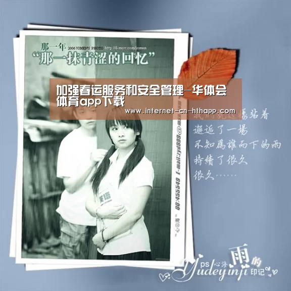 加强春运服务和安全管理-华体会体育app下载(图1) 华体会官方网站入口