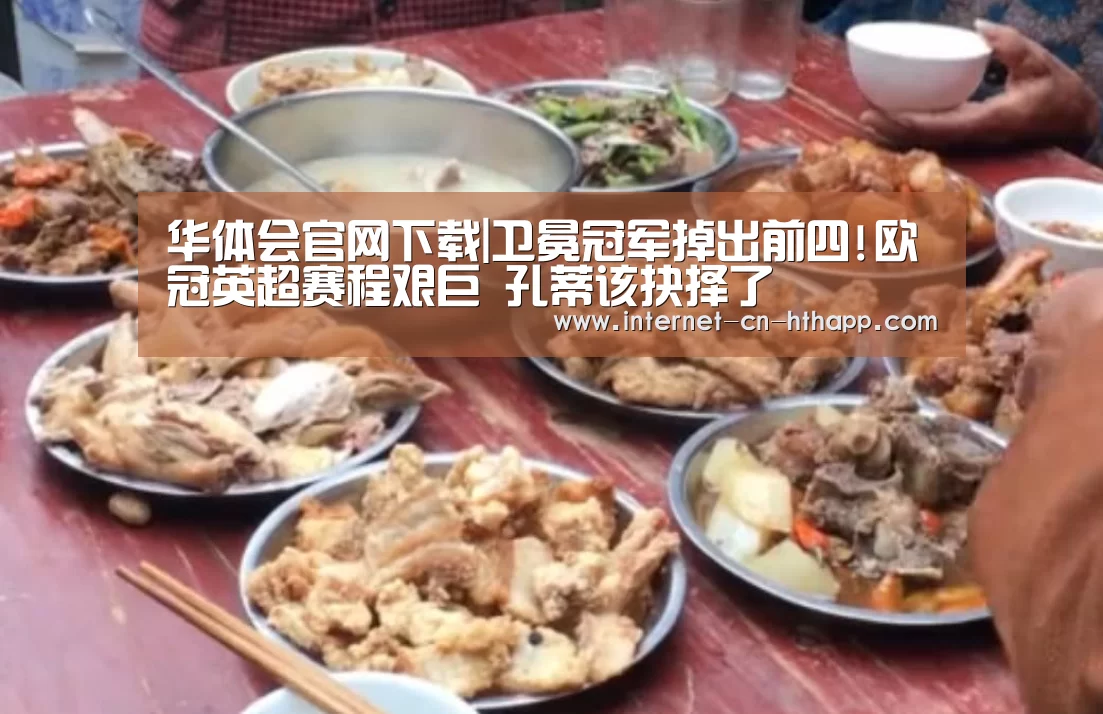 华体会官网下载|卫冕冠军掉出前四!欧冠英超赛程艰巨 孔蒂该抉择了(图3) 华体会体育app下载