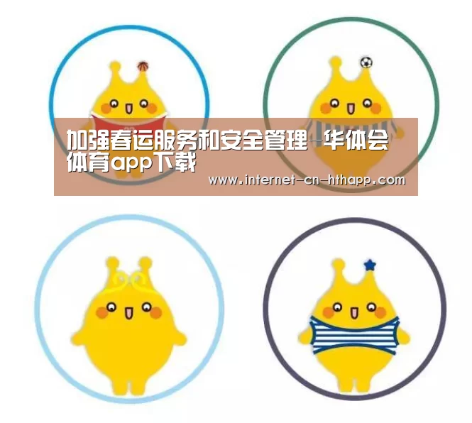 加强春运服务和安全管理-华体会体育app下载(图2) 华体会体育app下载