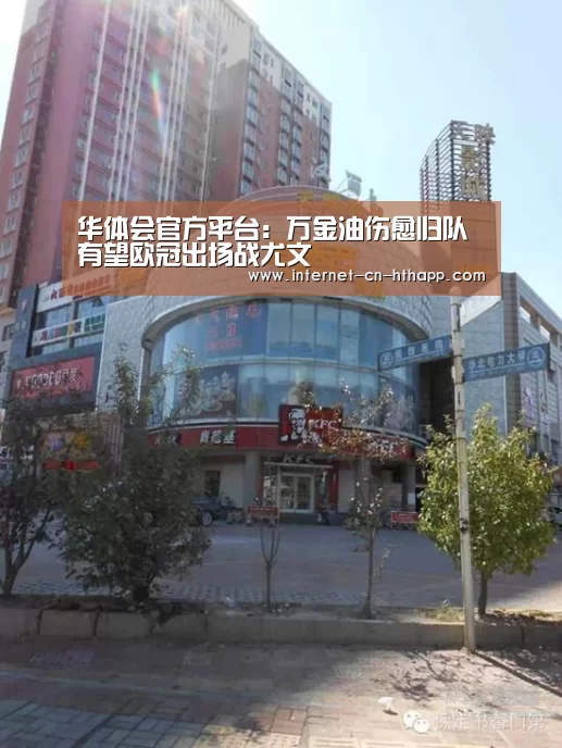 华体会官方平台:万金油伤愈归队 有望欧冠出场战尤文(图2) 华体会官方平台