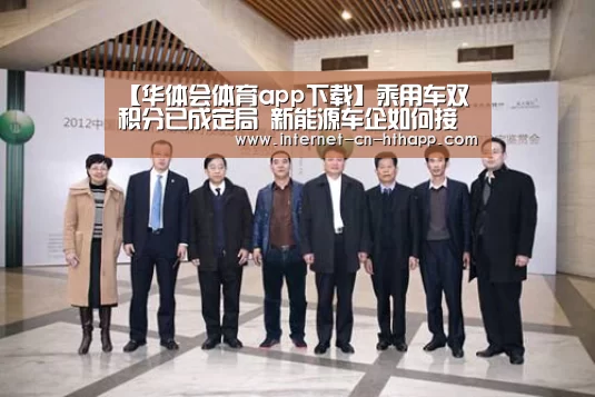 【华体会体育app下载】乘用车双积分已成定局 新能源车企如何接招?(图4) 华体会官网下载