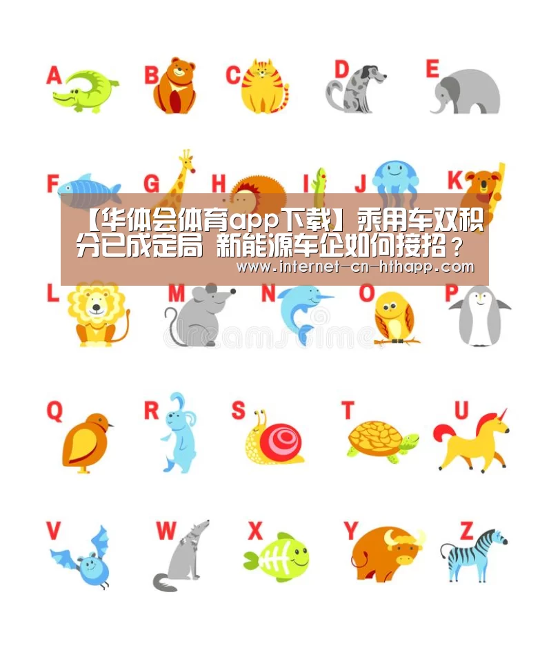 【华体会体育app下载】乘用车双积分已成定局 新能源车企如何接招?(图1) 华体会官方网站入口
