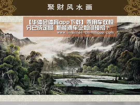 【华体会体育app下载】乘用车双积分已成定局 新能源车企如何接招?(图2) 华体会官方平台