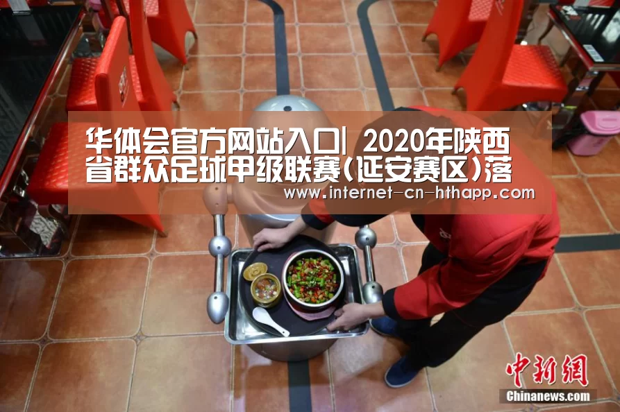 华体会官方网站入口|
2020年陕西省群众足球甲级联赛(延安赛区)落幕!(图3) 华体会官方平台