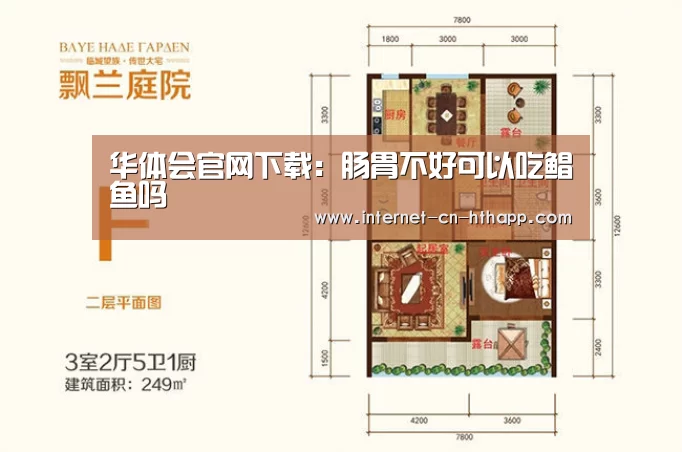 华体会官网下载:肠胃不好可以吃鲳鱼吗(图1) 华体会官方平台