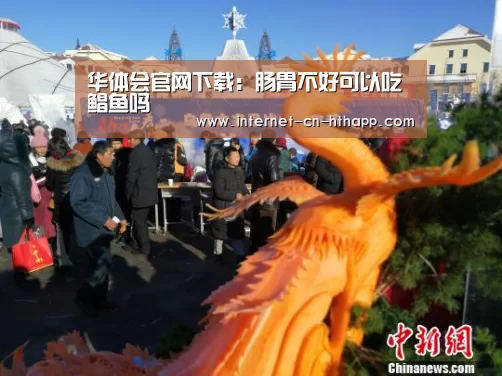 华体会官网下载:肠胃不好可以吃鲳鱼吗(图2) 华体会官方网站入口