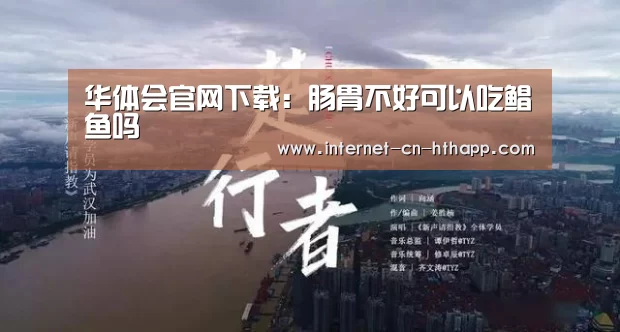 华体会官网下载:肠胃不好可以吃鲳鱼吗(图3) 华体会官网下载