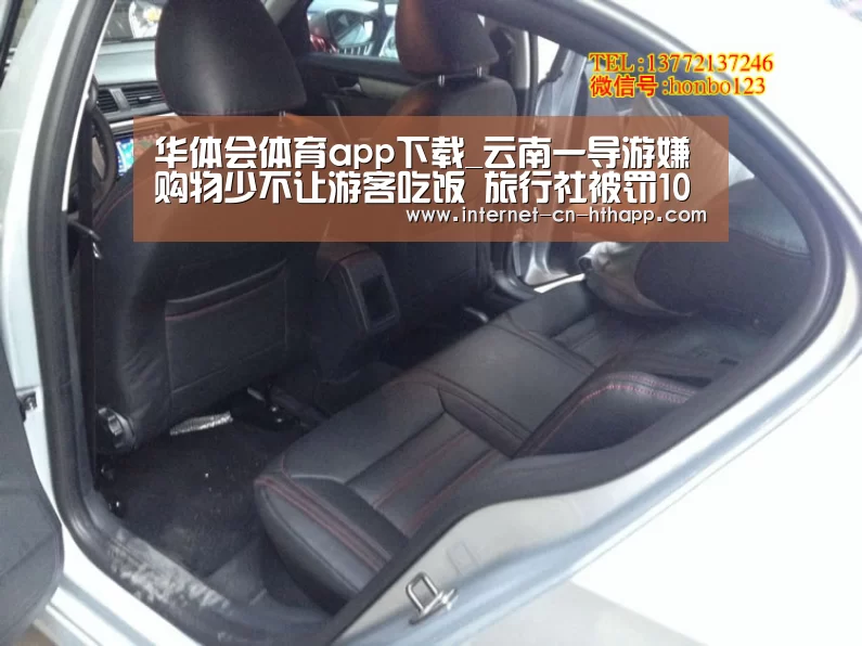 华体会体育app下载_云南一导游嫌购物少不让游客吃饭 旅行社被罚10万(图2) 华体会官方网站入口