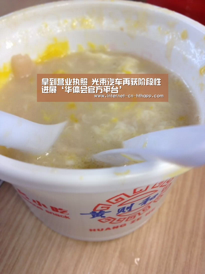 拿到营业执照 光束汽车再获阶段性进展‘华体会官方平台’(图1) 华体会体育app下载