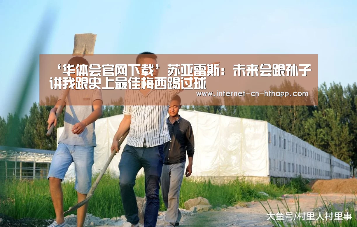 ‘华体会官网下载’苏亚雷斯:未来会跟孙子讲我跟史上最佳梅西踢过球(图1) 华体会体育app下载