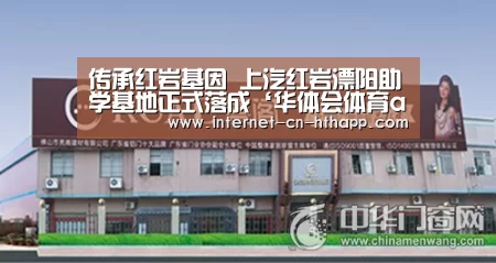 传承红岩基因 上汽红岩溧阳助学基地正式落成‘华体会体育app下载’(图1) 华体会体育app下载