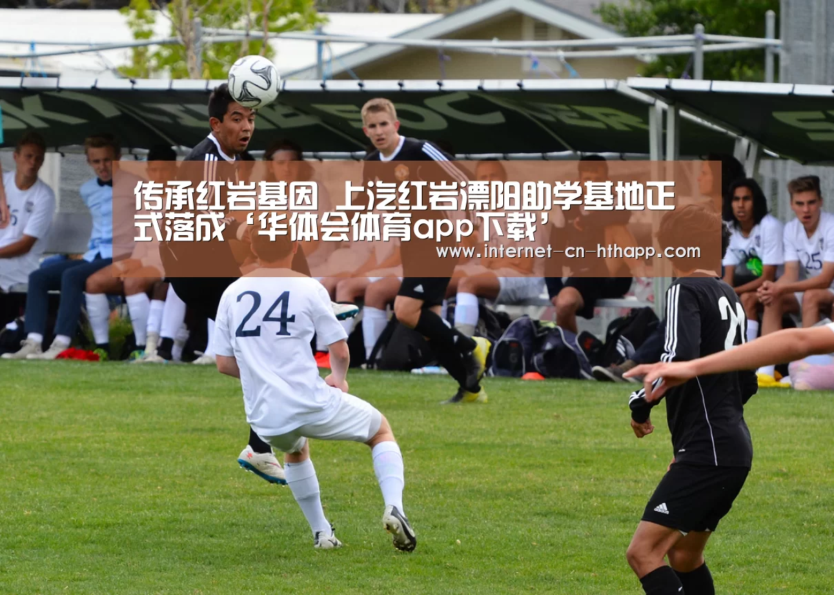 传承红岩基因 上汽红岩溧阳助学基地正式落成‘华体会体育app下载’(图2) 华体会官方平台