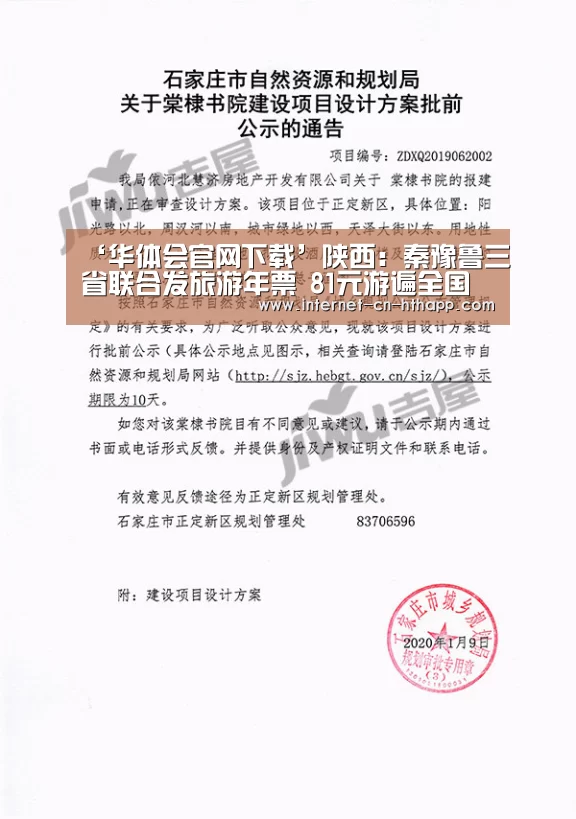 ‘华体会官网下载’陕西:秦豫鲁三省联合发旅游年票 81元游遍全国(图1) 华体会官方平台