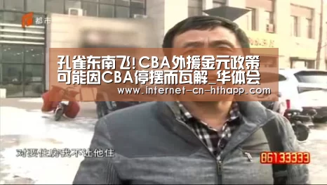 孔雀东南飞!CBA外援金元政策可能因CBA停摆而瓦解_华体会官网下载(图2) 华体会官方网站入口