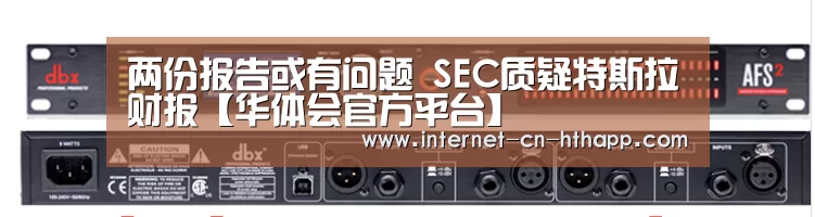 两份报告或有问题 SEC质疑特斯拉财报【华体会官方平台】(图1) 华体会官方网站入口